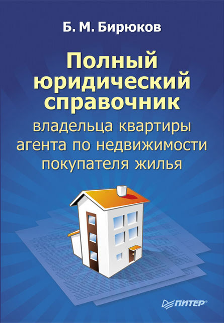 Полный юридический справочник владельца квартиры, агента по недвижимости, покупателя жилья, Борис Бирюков