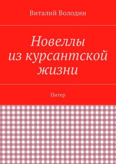 Новеллы из курсантской жизни. Питер, Веригэ Володин