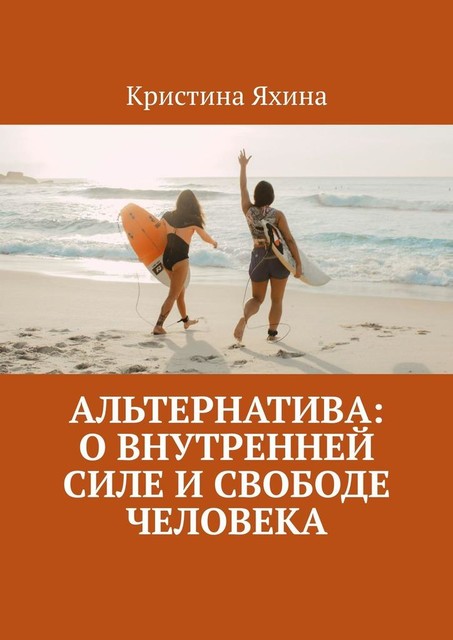 Альтернатива: о внутренней силе и свободе человека, Кристина Яхина