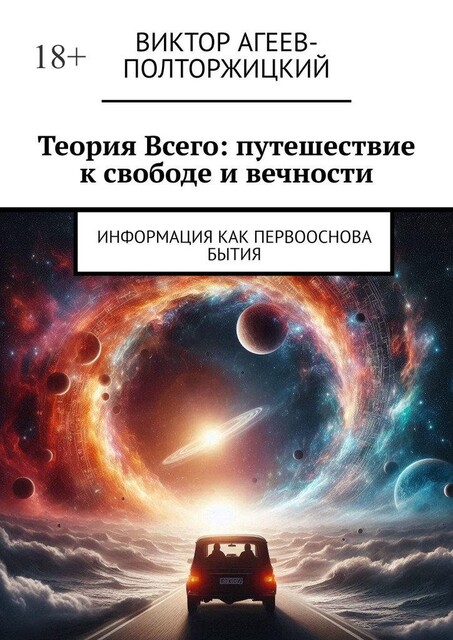 Теория всего: путешествие к свободе и вечности. Информация как первооснова бытия, Виктор Агеев-Полторжицкий