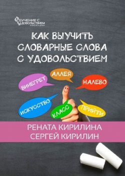 Как выучить словарные слова с удовольствием, Рената Кирилина, Сергей Кирилин