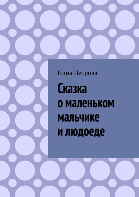 Сказка о маленьком мальчике и людоеде, Нина Петрова
