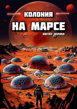 Колония на Марсе, Dmitriy Inspirer