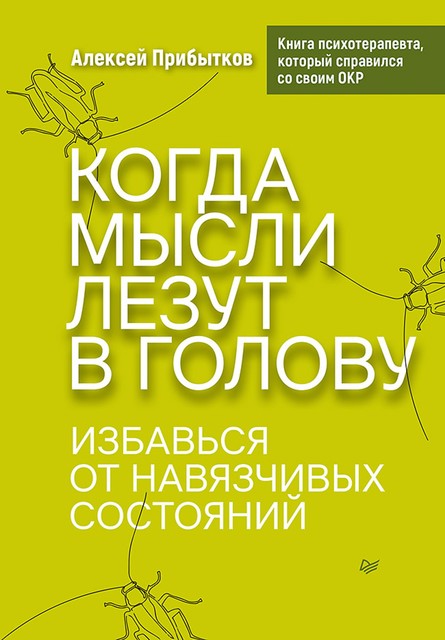 Когда мысли лезут в голову. Избавься от навязчивых состояний, Алексей Прибытков