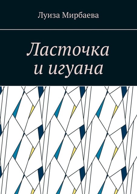 Ласточка и игуана, Луиза Мирбаева