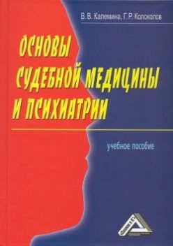 Основы судебной медицины и психиатрии, Георгий Колоколов, Виктория Калемина