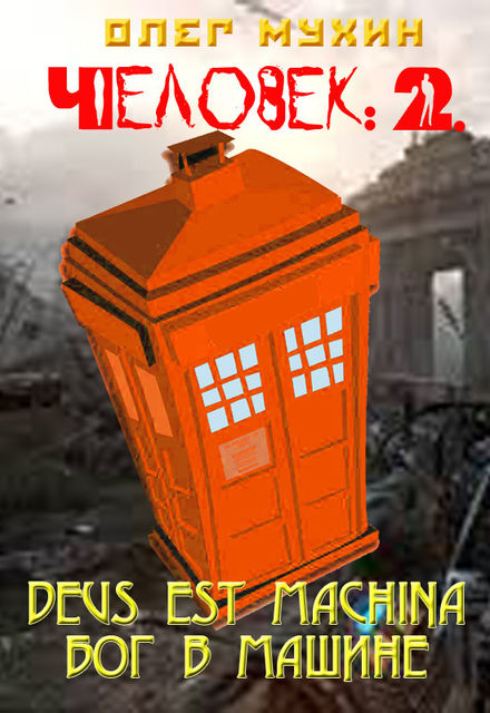 Человек: 2. Deus est machina (Бог в машине), Олег Мухин