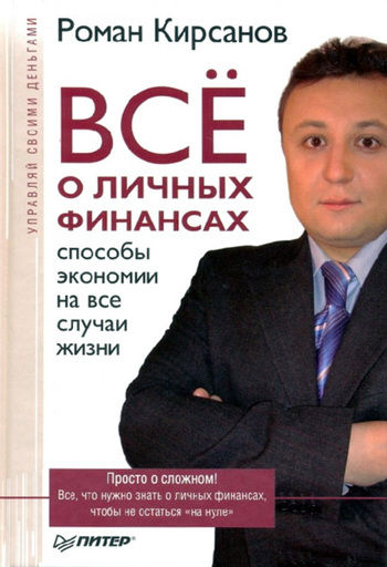 Все о личных финансах: способы экономии на все случаи жизни, Роман Кирсанов