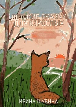 Детские сказки для взрослых, Ирина Шубина