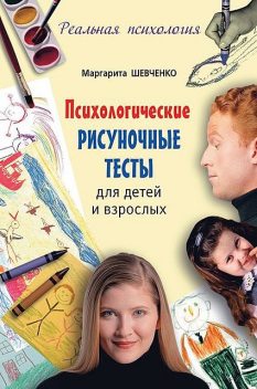 Психологические рисуночные тесты для детей и взрослых, Маргарита Шевченко