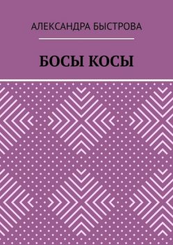 Босы косы, Александра Быстрова