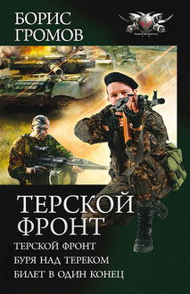 Терской фронт (сборник), Борис Громов