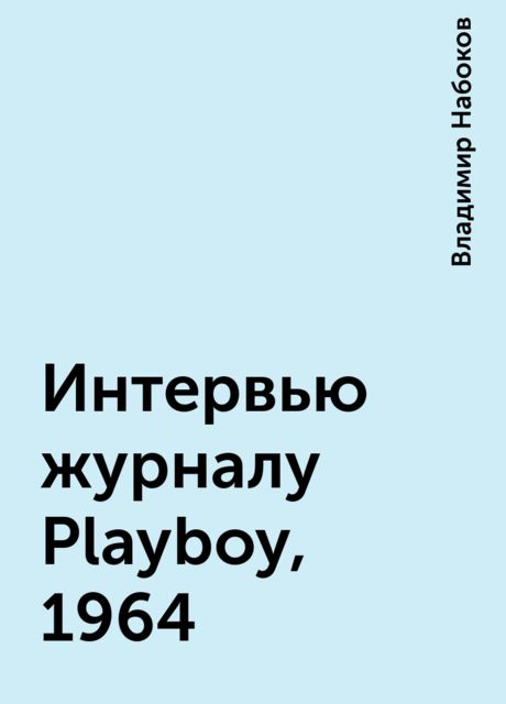 Интервью журналу Playboy, 1964, Владимир Набоков