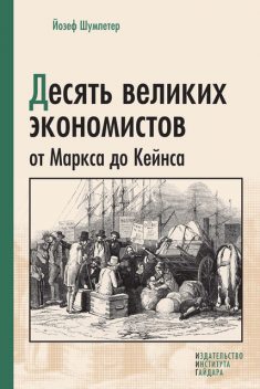 Десять великих экономистов от Маркса до Кейнса, Йозеф Шумпетер