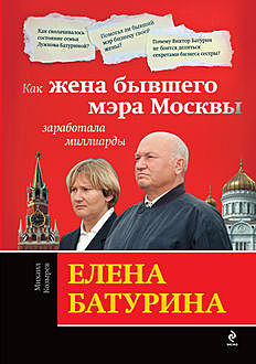 Елена Батурина: как жена бывшего мэра Москвы заработала миллиарды, Михаил Козырев