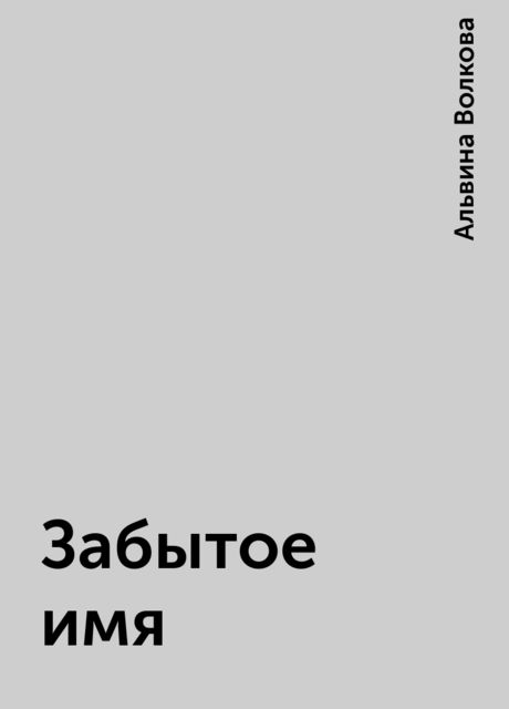 Забытое имя, Альвина Волкова