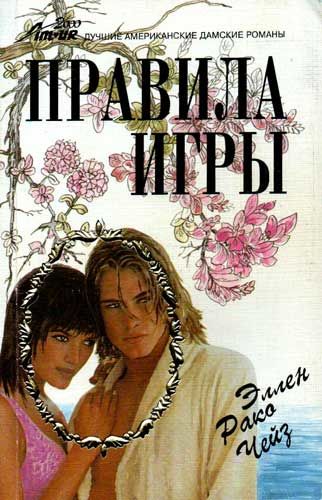 Правила игры, Эллен Рако Чейз