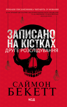 Записано на кістках. Друге розслідування, БЕКЕТТ Саймон