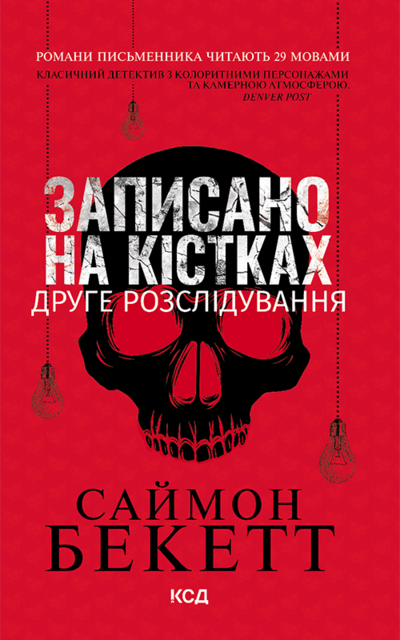 Записано на кістках. Друге розслідування, БЕКЕТТ Саймон