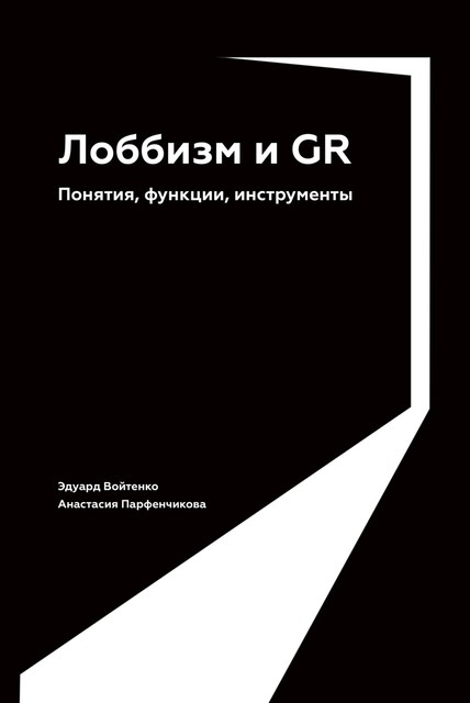 Лоббизм и GR: Понятия, функции, инструменты, Анастасия Парфенчикова, Эдуард Войтенко