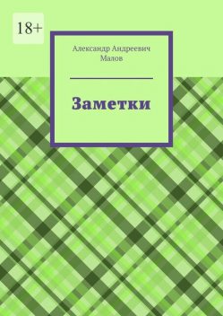 Заметки, Александр Малов