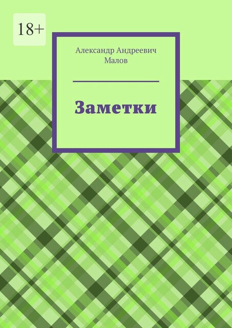 Заметки, Александр Малов