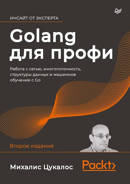 Golang для профи: работа с сетью, многопоточность, структуры данных и машинное обучение с Go, Цукалос М. .