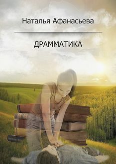 Драмматика, Наталья Афанасьева