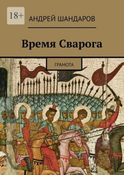 Время Сварога. Грамота, Андрей Шандаров