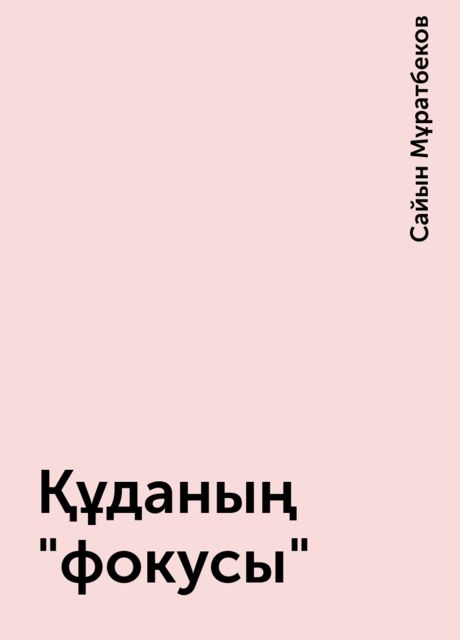 Құданың "фокусы", Сайын Мұратбеков