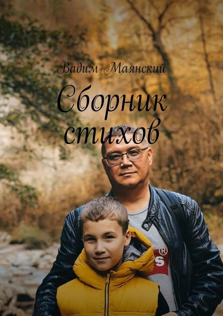 Сборник стихов, Вадим Маянский