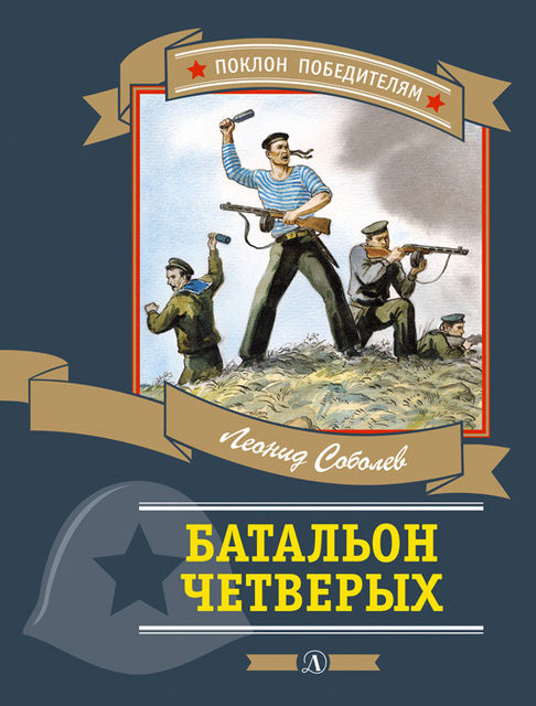 Батальон четверых (сборник), Леонид Соболев