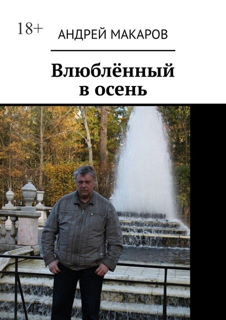 Влюбленный в осень, Андрей Макаров