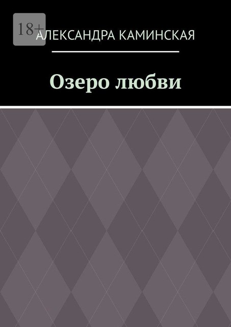 Озеро любви, Александра Каминская