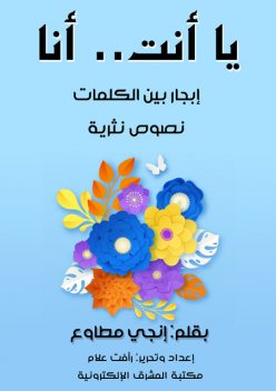 يَا أنْتَ.. أَنَاَ, إنجي مطاوع