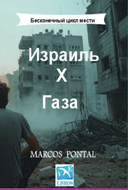 Израиль Х Газа, Marcos Pontal