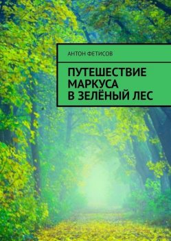 Путешествие Маркуса в зеленый лес, Антон Фетисов