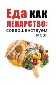 Еда как лекарство: совершенствуем мозг, Марьяна Романова