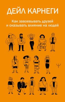 Как завоевывать друзей и оказывать влияние на людей, Дейл Карнеги