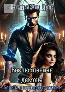 Возлюбленная демона. Борьба с предрассудками, Вилли Энн Грей