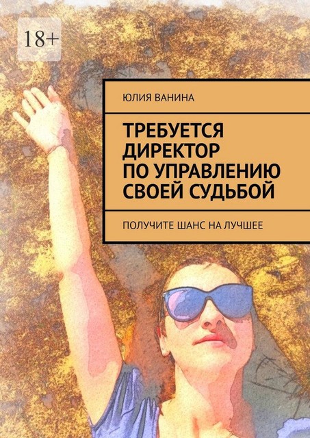 Требуется директор по управлению своей судьбой. Получите шанс на лучшее, Юлия Ванина