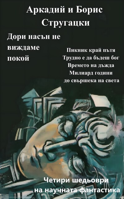Дори насън не виждаме покой, Аркадий Стругацки, Борис Стругацки, Христо Стефанов
