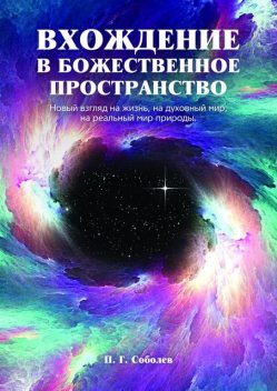 Вхождение в божественное пространство, Соболев П.Г.