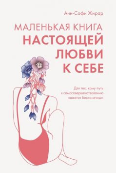 Маленькая книга настоящей любви к себе, Анн-Софи Жирар