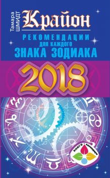 Крайон. Рекомендации для каждого знака Зодиака: 2018 год, Тамара Шмидт