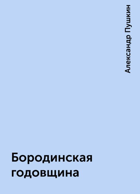 Бородинская годовщина, Александр Пушкин