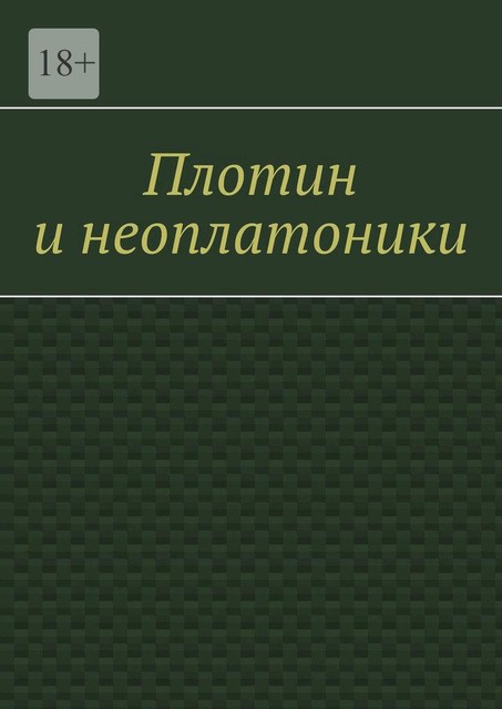 Плотин и неоплатоники, Валерий Антонов