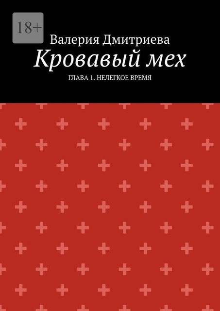 Кровавый мех. Глава 1. Нелегкое время, Валерия Дмитриева