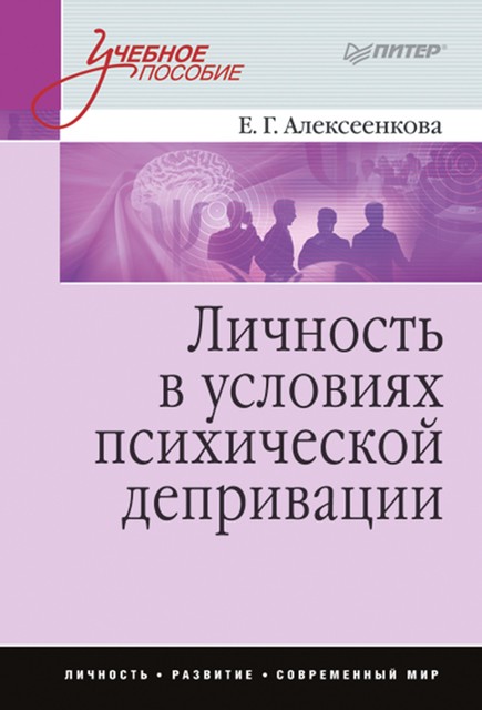 Личность в условиях психической депривации, Елена Алексеенкова