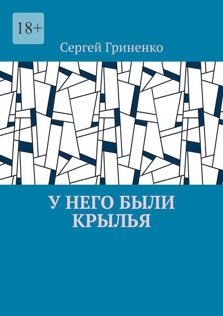 У него были крылья, Сергей Гриненко